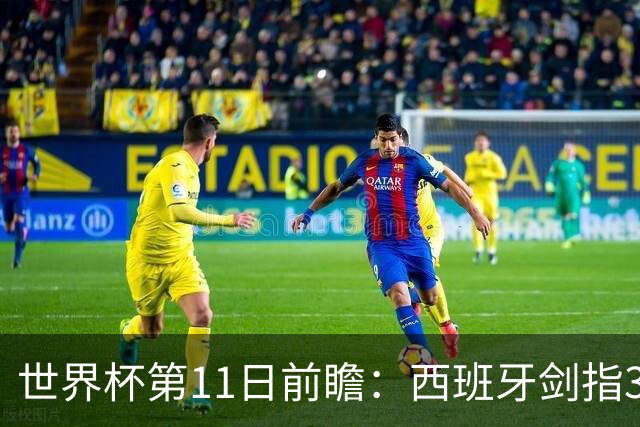 世界杯第11日前瞻：西班牙剑指3分 波斯铁骑抗欧欲破魔咒