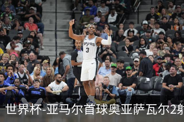 世界杯-亚马尔首球奥亚萨瓦尔2射1传 西班牙4-0沙特