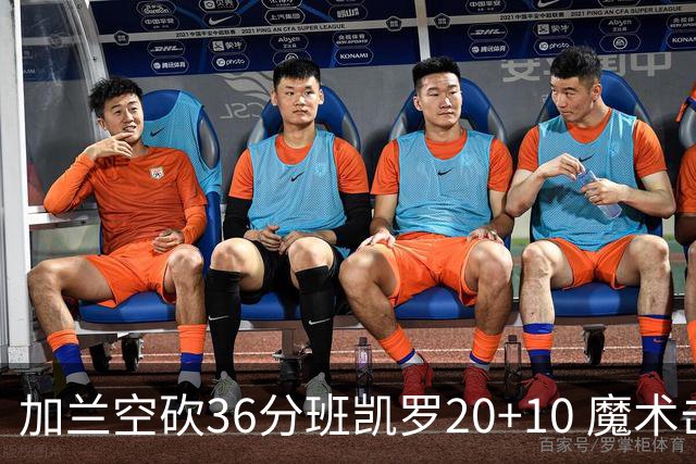 加兰空砍36分班凯罗20+10 魔术击败骑士2连胜