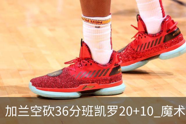 加兰空砍36分班凯罗20+10 魔术击败骑士2连胜