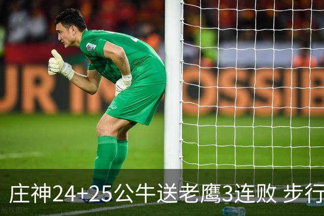 庄神24+25公牛送老鹰3连败 步行者险胜火箭