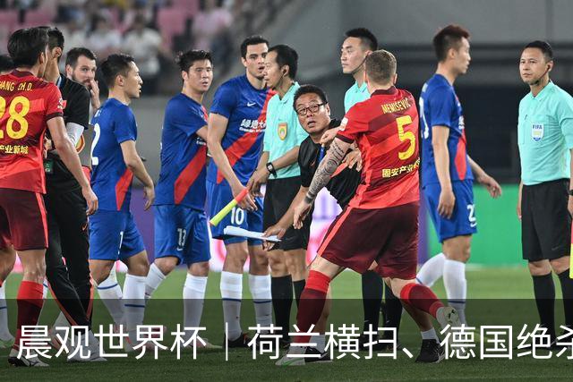 晨观世界杯｜荷兰横扫、德国绝杀，中国裁判迎首秀