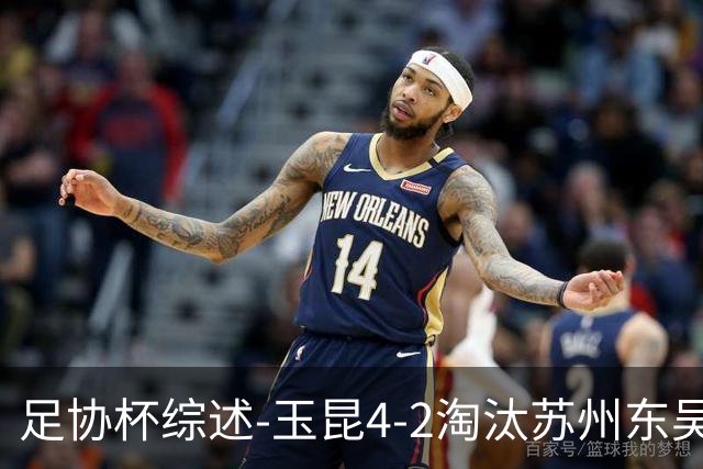 足协杯综述-玉昆4-2淘汰苏州东吴16强全部出炉中超13队晋级