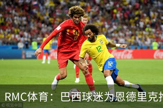 RMC体育：巴西球迷为恩德里克抱不平，要求安切洛蒂让他上场